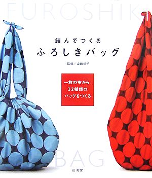 結んでつくるふろしきバッグ 一枚の布から、32種類のバッグをつくる