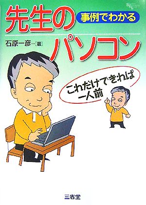 事例でわかる先生のパソコン これだけできれば一人前