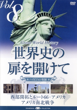 世界史の扉を開けて VOL.8 新大陸を突き進み