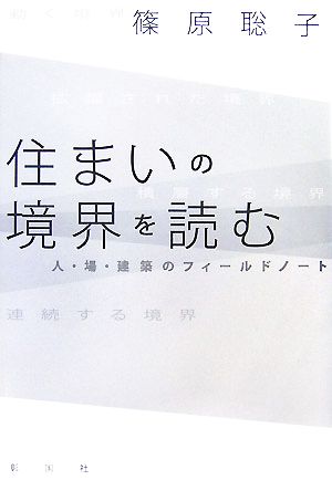 住まいの境界を読む 人・場・建築のフィールドノート