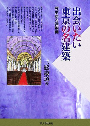 出会いたい東京の名建築 歴史ある建物編