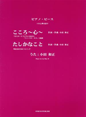 ピアノピース/ソロと弾き語り こころ～心～・たしかなこと