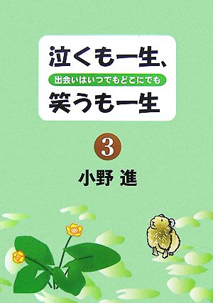 泣くも一生、笑うも一生(3) 出会いはいつでもどこにでも