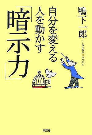 自分を変える 人を動かす「暗示力」