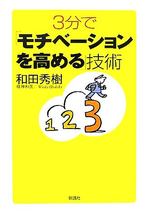 3分で「モチベーションを高める」技術