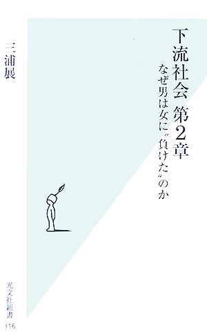 下流社会 第2章なぜ男は女に“負けた