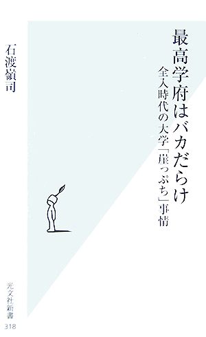 最高学府はバカだらけ全入時代の大学「崖っぷち」事情光文社新書