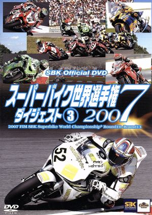 スーパーバイク世界選手権2007 ダイジェスト(3)