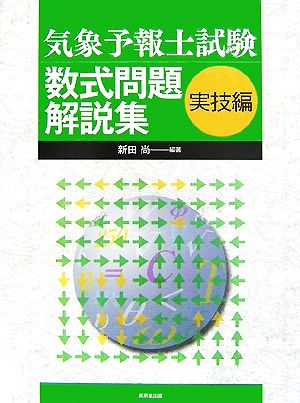 気象予報士試験数式問題解説集 実技編