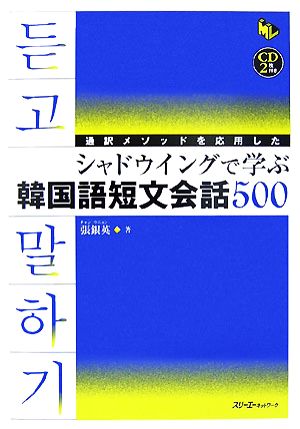 通訳メソッドを応用したシャドウイングで学ぶ韓国語 短文会話500 マルチリンガルライブラリー