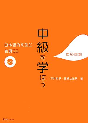 中級を学ぼう 中級前期 日本語の文型と表現56