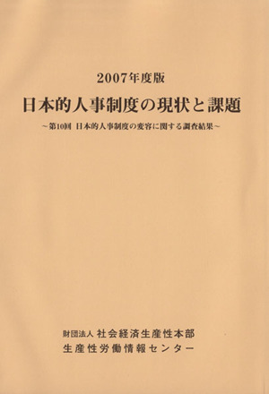 日本的人事制度の現状と課題(2007年度版) 第10回日本的人事制度の変容に関する調査結果