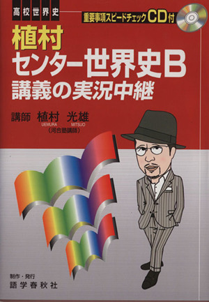 高校世界史 植村 センター世界史B 講義の実況中継 3版