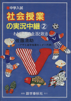 中学入試 社会授業の実況中継 (2) わたしたちの生活と政治