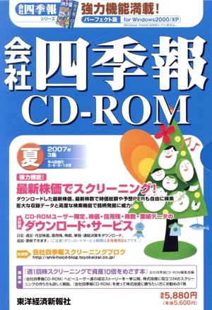 CD-ROM 会社四季報 2007 夏