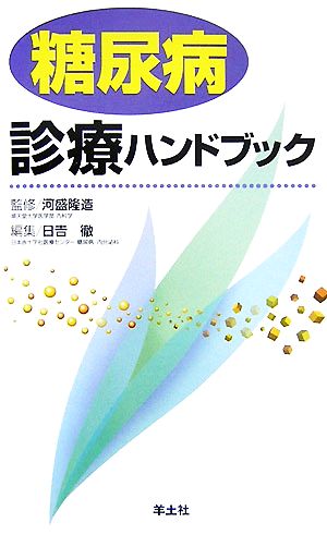 糖尿病診療ハンドブック