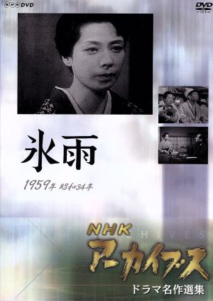 NHK DVD NHKアーカイブス(ドラマ名作選) 氷雨