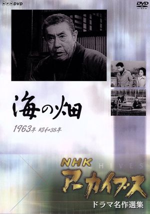 NHK DVD NHKアーカイブス(ドラマ名作選) 海の畑
