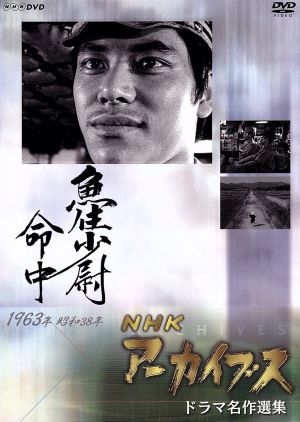 NHK DVD NHKアーカイブス(ドラマ名作選) 魚住少尉命中