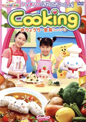 サンリオぽこあぽこシリーズ シナモンのおやこでいっしょ！Cooking～おりょうり・食育DVD～