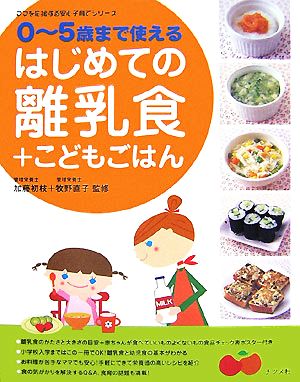 0-5歳まで使えるはじめての離乳食+こどもごはん ママを応援する安心子育てシリーズ