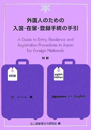 外国人のための入国・在留・登録手続の手引