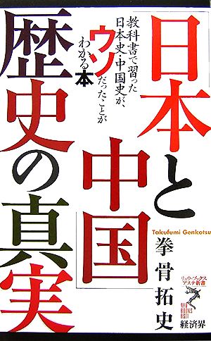 「日本と中国」歴史の真実教科書で習った日本史・中国史が、ウソだったことがわかる本リュウブックス・アステ新書