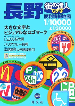 でっか字 長野便利情報地図 街の達人