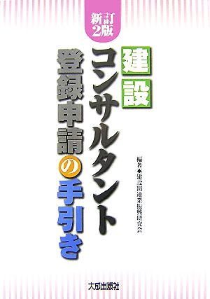 建設コンサルタント登録申請の手引き