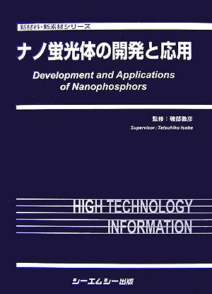 ナノ蛍光体の開発と応用 新材料・新素材シリーズ