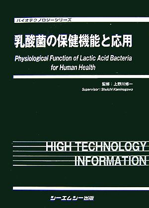 乳酸菌の保健機能と応用 バイオテクノロジーシリーズ