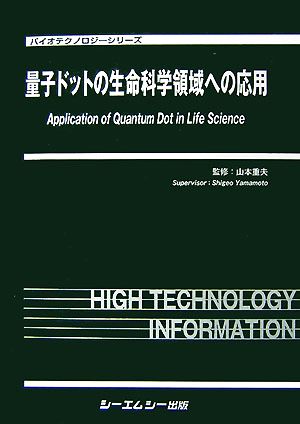 量子ドットの生命科学領域への応用 バイオテクノロジーシリーズ