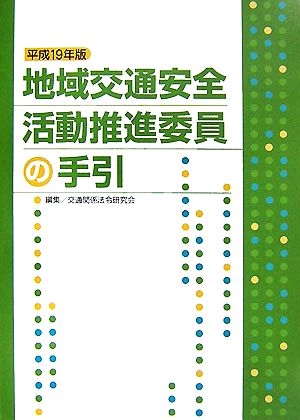 地域交通安全活動推進委員の手引(平成19年版)