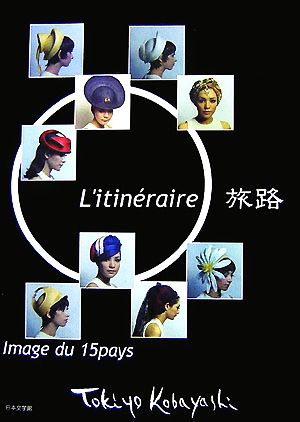 旅路 L'itin´eraire