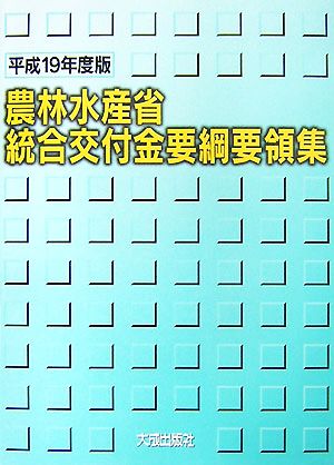 農林水産省統合交付金要綱要領集(平成19年度版)