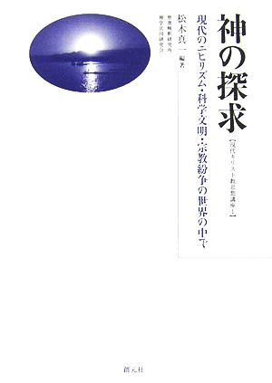 神の探求 現代のニヒリズム・科学文明・宗教紛争の世界の中で 現代キリスト教思想講座1