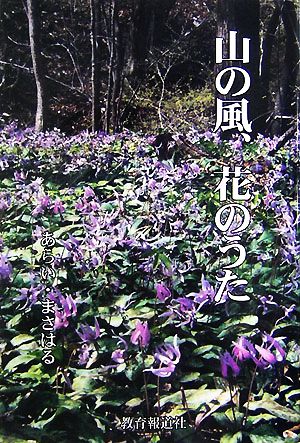 山の風、花のうた