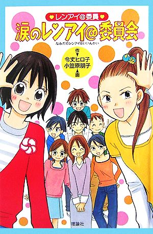 涙のレンアイ@委員会 図書館版 レンアイ@委員