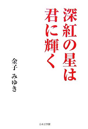 深紅の星は君に輝くノベル倶楽部