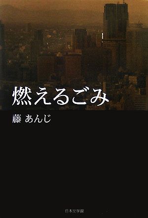 燃えるごみ ノベル倶楽部