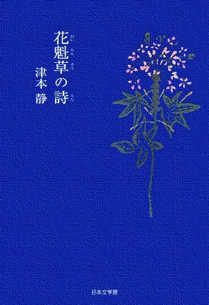 花魁草の詩