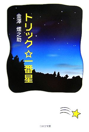 トリック一番星 ノベル倶楽部