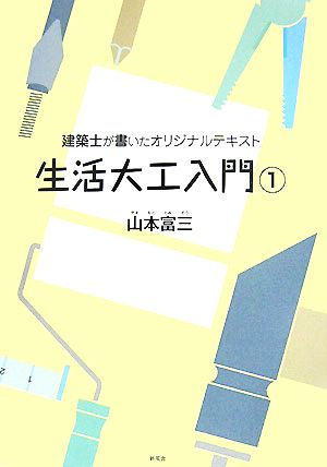 建築士が書いたオリジナルテキスト 生活大工入門(1)