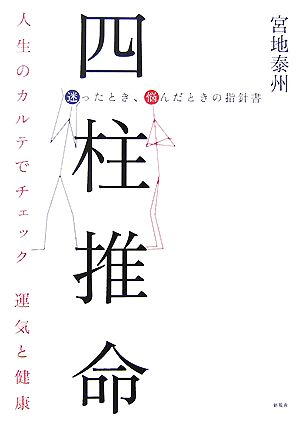 四柱推命 迷ったとき、悩んだときの指針書 人生のカルテでチェック 運気と健康