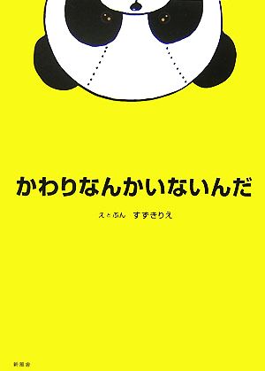 かわりなんかいないんだ