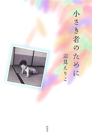 小さき者のために