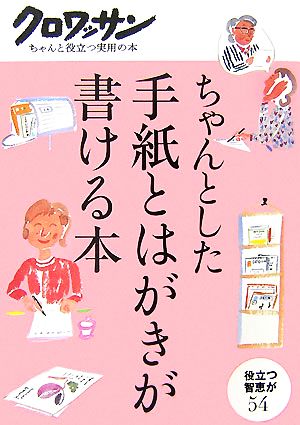 ちゃんとした手紙とはがきが書ける本 クロワッサン・ちゃんと役立つ実用の本