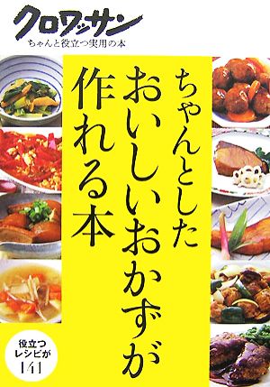 ちゃんとしたおいしいおかずが作れる本クロワッサン・ちゃんと役立つ実用の本