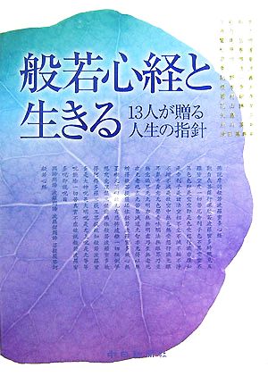 般若心経と生きる 13人が贈る人生の指針