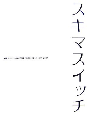 スキマスイッチ SUKIMASWITCH CHRONICLE 1999-2007